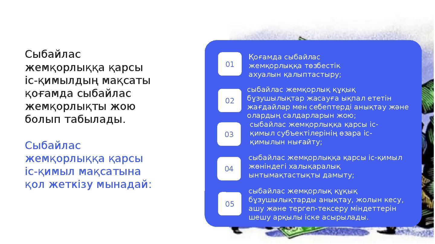 Қ оғамда сыбайлас жемқорлыққа төзбестік ахуалын қалыптастыру; сыбайлас жемқорлық құқық бұзушылықтар жасауға ықпал ететін жағ