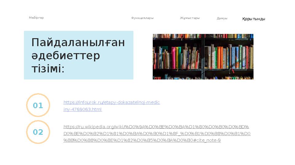 Мейіргер Функциялары Жұмыстары Дамуы Қорытынды https://infourok.ru/etapy-dokazatelnoj-medic iny-4769063.html01 02Пайдаланылған