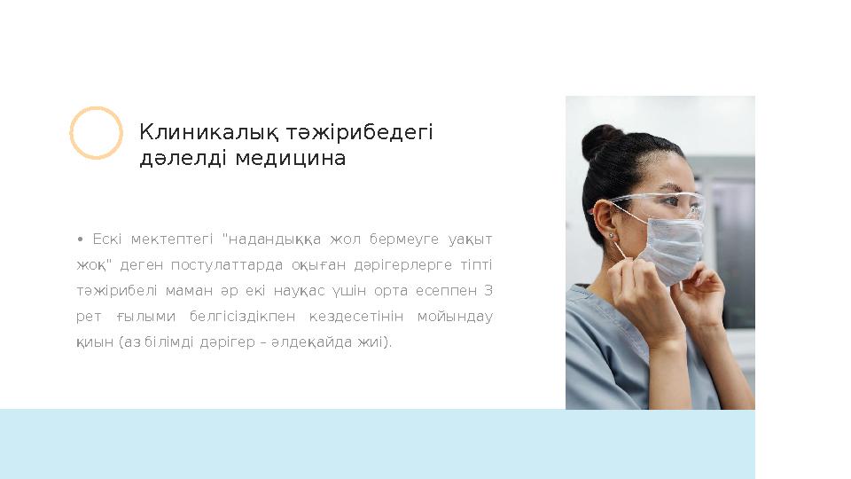 • Ескі мектептегі "надандыққа жол бермеуге уақыт жоқ" деген постулаттарда оқыған дәрігерлерге тіпті тәжірибелі мам