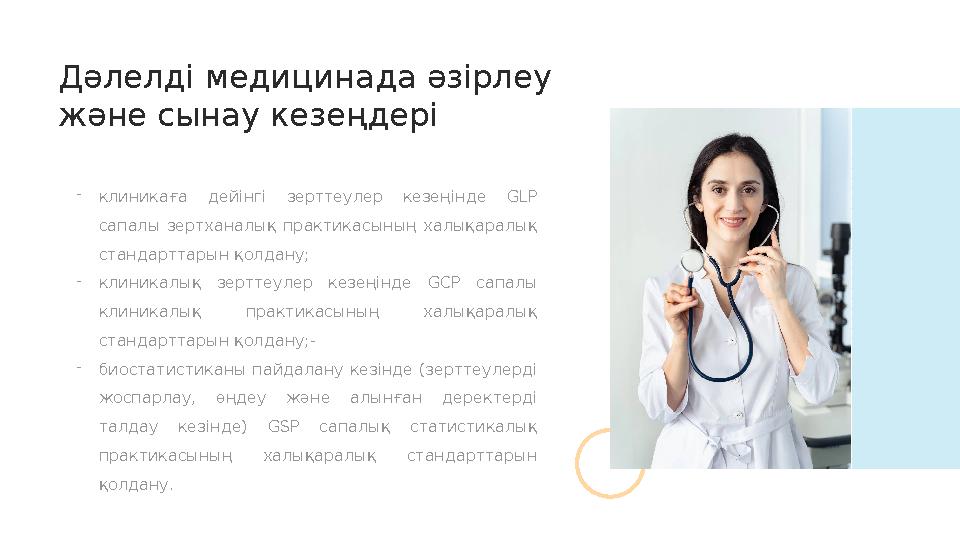 - клиникаға дейінгі зерттеулер кезеңінде GLP сапалы зертханалық практикасының халықаралық стандарттарын қолдану; - клин