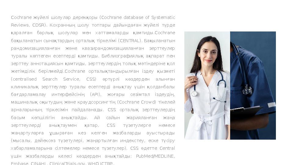 Cochrane жүйелі шолулар дерекқоры ( Cochrane database of Systematic Reviews, CDSR). Кохранның шолу топтары дайындағ