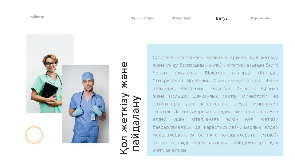 Мейіргер Функциялары Жұмыстары Дамуы Қорытынды Cochrane кітапханасы жазылым арқылы қол жетімді және Wiley баспасының онл