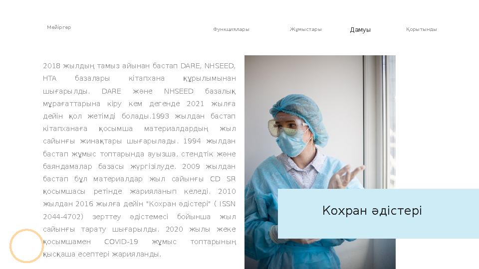 2018 жылдың тамыз айынан бастап DARE, NHSEED, HTA базалары кітапхана құрылымынан шығарылды. DARE және NHSEED базалық