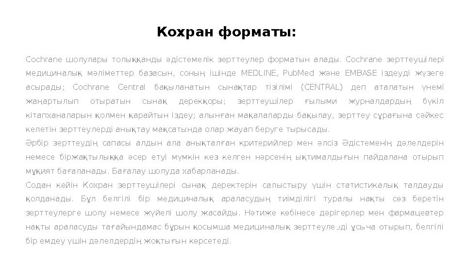 Кохран форматы: Cochrane шолулары толыққанды әдістемелік зерттеулер форматын алады. Cochrane зерттеушілері медициналық