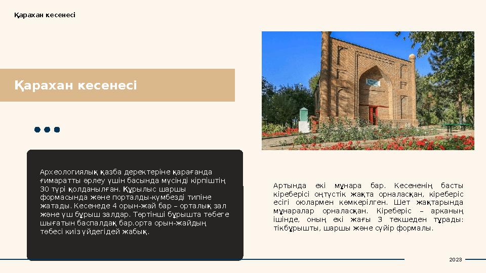 Қарахан кесенесіҚарахан кесенесі Археологиялық қазба деректеріне қарағанда ғимаратты әрлеу үшін басында мүсінді кірпіштің 30 т