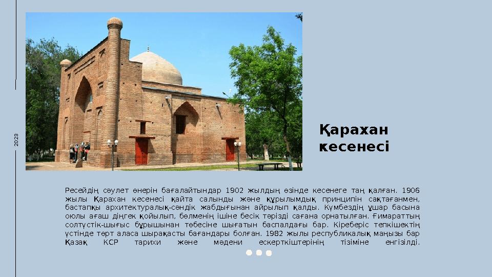 2023Ресейдің сәулет өнерін бағалайтындар 1902 жылдың өзінде кесенеге таң қалған. 1906 жылы Қарахан кесенесі қайта