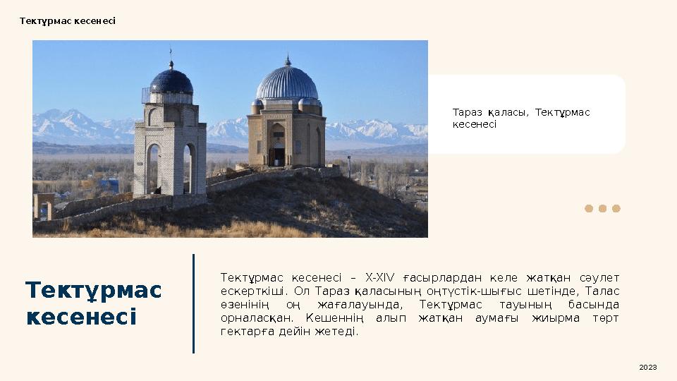 Тектұрмас кесенесіТектұрмас кесенесі Тараз қаласы, Тектұрмас кесенесі Тектұрмас кесенесі – X-XIV ғасырлардан келе жат