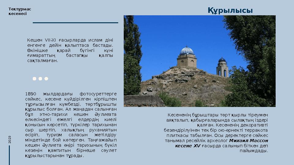 Кешен VII-XI ғасырларда ислам діні енгенге дейін қалыптаса бастады. Өкінішке қарай бүгінгі күні ғимараттың бастапқ