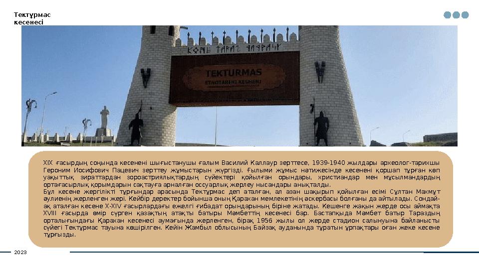 Тектұрмас кесенесі XIX ғасырдың соңында кесенені шығыстанушы ғалым Василий Каллаур зерттесе, 1939-1940 жылдары архео