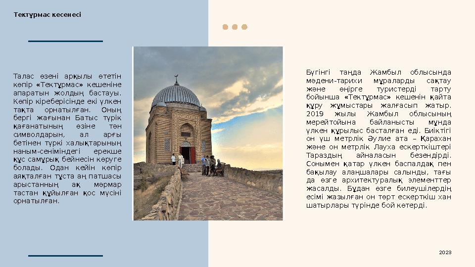 Бүгінгі таңда Жамбыл облысында мәдени-тарихи мұраларды сақтау және өңірге туристерді тарту бойынша «Тектұрмас» кеше