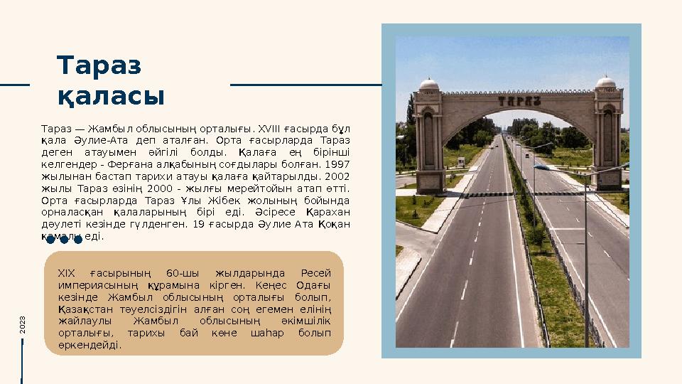 Тараз қаласы Тараз — Жамбыл облысының орталығы. XVIII ғасырда бұл қала Әулие-Ата деп аталған. Орта ғасырларда Тараз