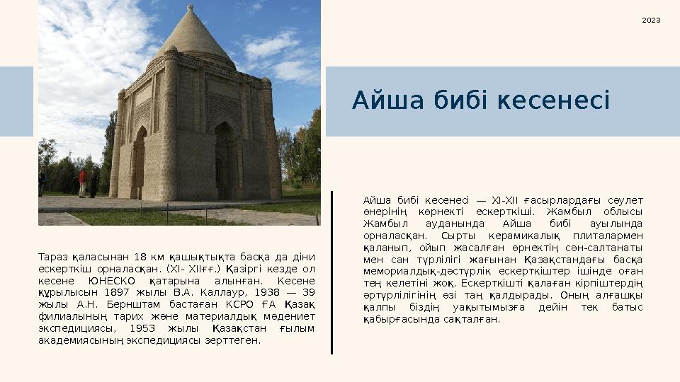 Тараз қаласынан 18 км қашықтықта басқа да діни ескерткіш орналасқан. ( XI- XII ғғ.) Қазіргі кезде ол кесене ЮНЕС