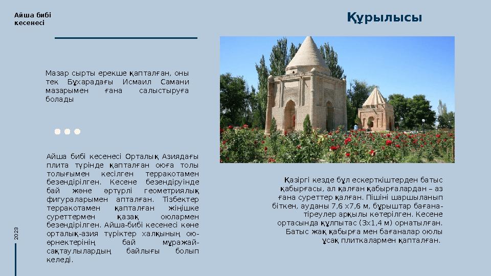 Мазар сырты ерекше қапталған, оны тек Бұхарадағы Исмаил Самани мазарымен ғана салыстыруға болады Айша бибі кесенесі
