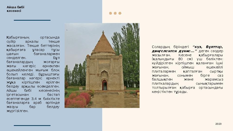 Солардың біріндегі “күз, бұлттар, дөңгеленген дүние...” деген сөздер жазылған. Кесене қабырғалары (қалыңдығы 80 см