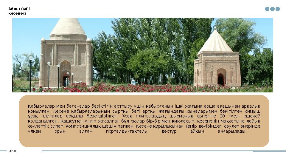 Айша бибі кесенесі Қабырғалар мен бағаналар беріктігін арттыру үшін қабырғаның ішкі жағына арша ағашынан арқалық қо