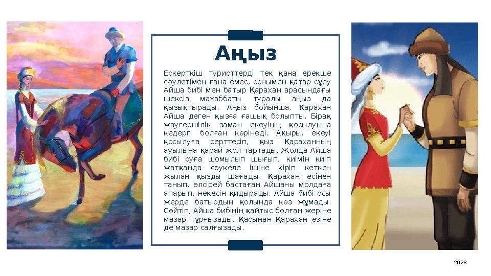 Ескерткіш туристтерді тек қана ерекше сәулетімен ғана емес, сонымен қатар сұлу Айша бибі мен батыр Қарахан арасы