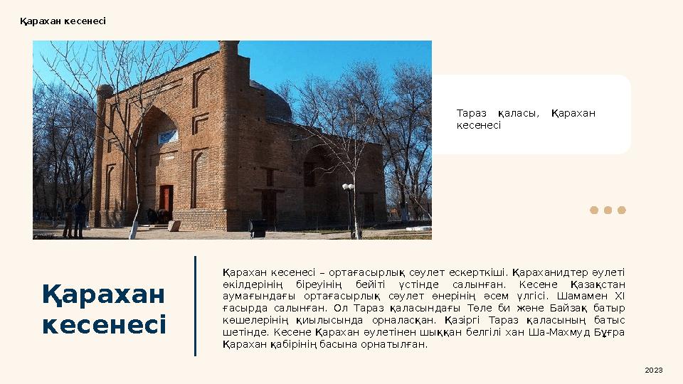 Қарахан кесенесіҚарахан кесенесі Тараз қаласы, Қарахан кесенесі Қарахан кесенесі – ортағасырлық сәулет ескерткіші. Қа