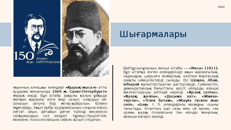 Ақынның алғашқы өлеңдері «Қырық мысал» атты аударма жинағында 1909 ж. Санкт-Петербургте жарық көрді. Бұл кітабы а