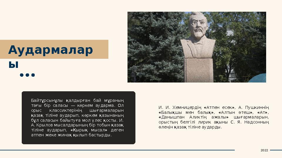 Аудармалар ы Байтұрсынұлы қалдырған бай мұраның тағы бір саласы — көркем аударма. Ол орыс классиктерінің шығармалар