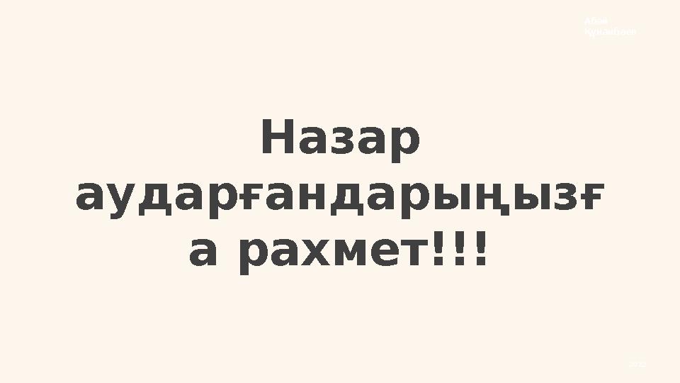 Назар аударғандарыңызғ а рахмет!!! 2022Абай Құнанбаев