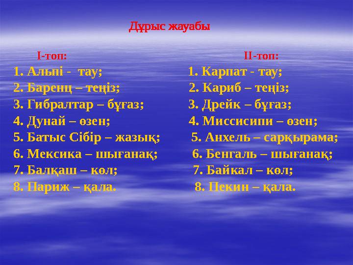 І-топ: ІІ-топ: 1. Альпі - тау; 1. К