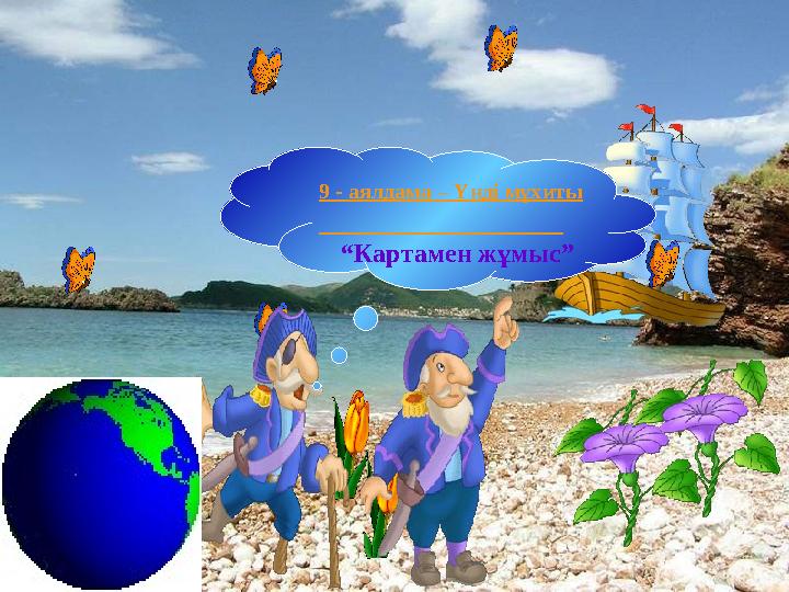 9 - аялдама – Үнді мұхиты “ Картамен жұмыс”