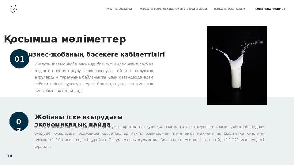 Инвестициялық жоба аясында бие сүті өндеу және саумал өндіретін ферма құру жоспарлануда, өйткені вирустық аурулард