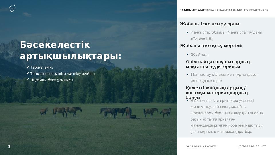  Табиғи өнім;  Тапсырыс берушіге жеткізу жүйесі;  Оңтайлы баға ұсынысы. • Маңғыстау облысы, Маңғыстау ауданы «Түгел» ШҚЖобан