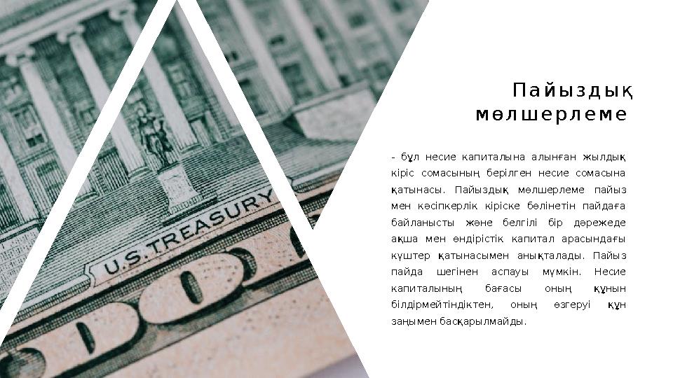 П а й ы з д ы қ м ө л ш е р л е м е - бұл несие капиталына алынған жылдық кіріс сомасының берілген несие сомасына