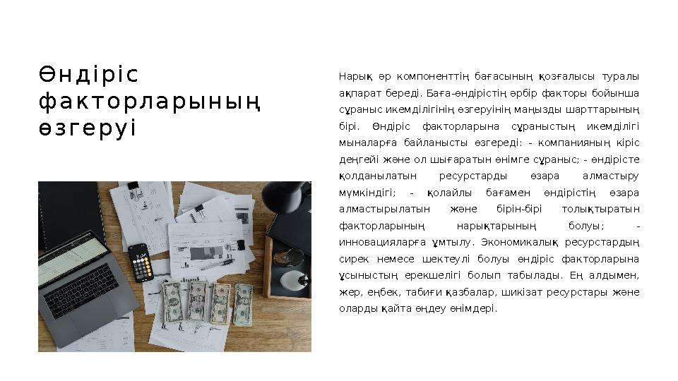 Ө н д і р і с ф а к т о р л а р ы н ы ң ө з г е р у і Нарық әр компоненттің бағасының қозғалысы туралы ақпарат береді