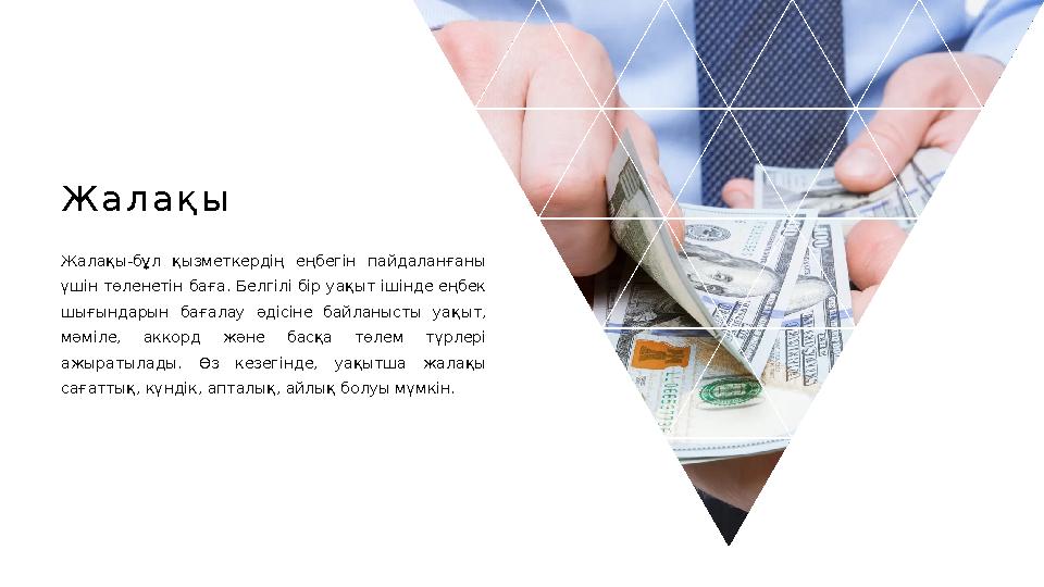 Ж а л а қ ы Жалақы-бұл қызметкердің еңбегін пайдаланғаны үшін төленетін баға. Белгілі бір уақыт ішінде еңбек шығындарын ба