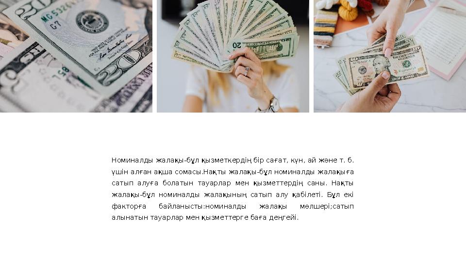 Номиналды жалақы-бұл қызметкердің бір сағат, күн, ай және т. б. үшін алған ақша сомасы.Нақты жалақы-бұл номиналды жалақыға сат