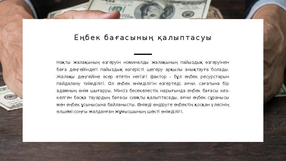 Нақты жалақының өзгеруін номиналды жалақының пайыздық өзгеруінен баға деңгейіндегі пайыздық өзгерісті шегеру арқылы