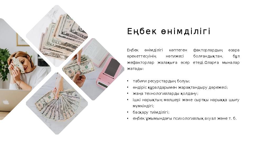 Еңбек өнімділігі көптеген факторлардың өзара әрекеттесуінің нәтижесі болғандықтан, бұл жефакторлар жалақыға әсер ете