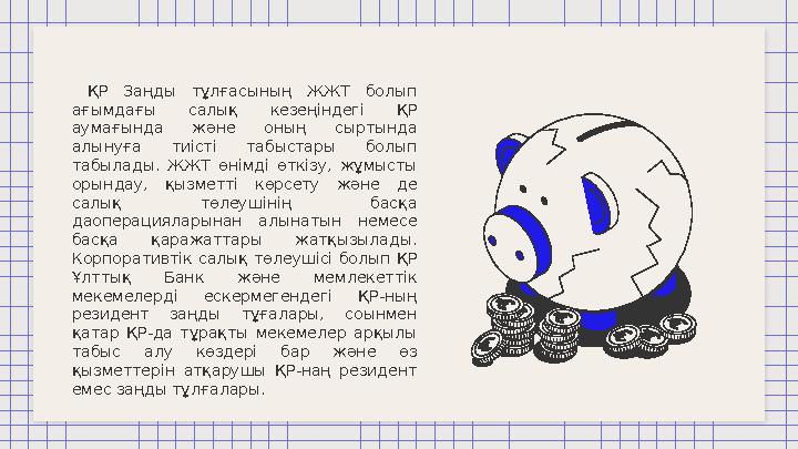 ҚР Заңды тұлғасының ЖЖТ болып ағымдағы салық кезеңіндегі ҚР аумағында және оның сыртында алынуға тиісті табыста