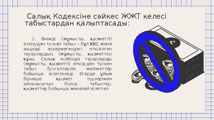 1. Өнімді (жұмысты, қызметті) өткізуден түскен табыс – бұл ҚҚС және акцизді ескермегендегі өткізілген тауарлардың
