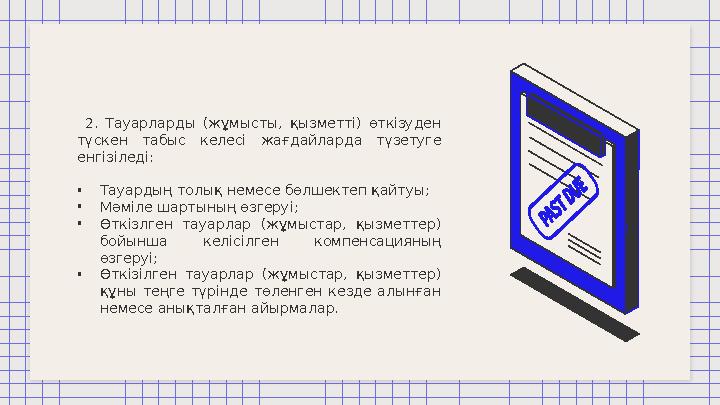 2. Тауарларды (жұмысты, қызметті) өткізуден түскен табыс келесі жағдайларда түзетуге енгізіледі: • Тауардың толық не