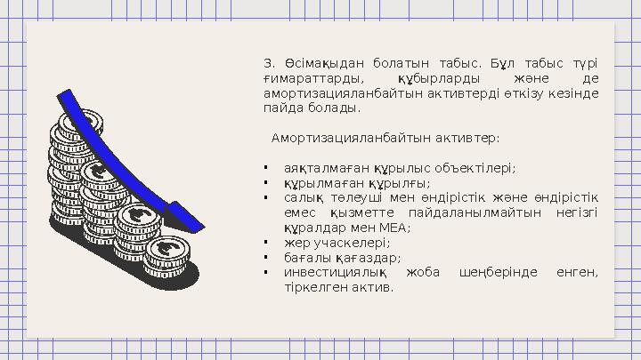 3. Өсімақыдан болатын табыс. Бұл табыс түрі ғимараттарды, құбырларды және де амортизацияланбайтын активтерді өткізу к
