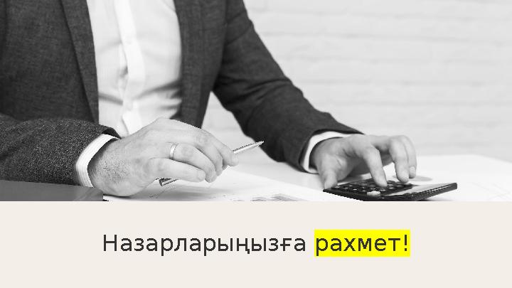 Назарларыңызға рахмет!