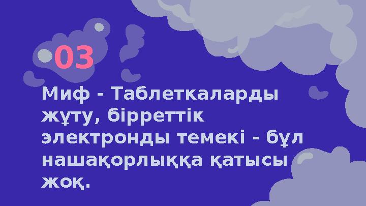 Миф - Таблеткаларды жұту, бірреттік электронды темекі - бұл нашақорлыққа қатысы жоқ. 0 3
