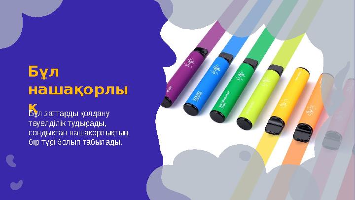 Бұл нашақорлы қ Бұл заттарды қолдану тәуелділік тудырады, сондықтан нашақорлықтың бір түрі болып табылады.