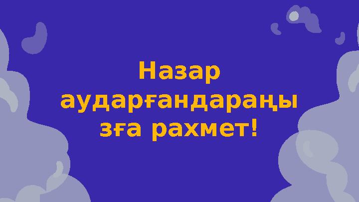 Назар аударғандараңы зға рахмет!