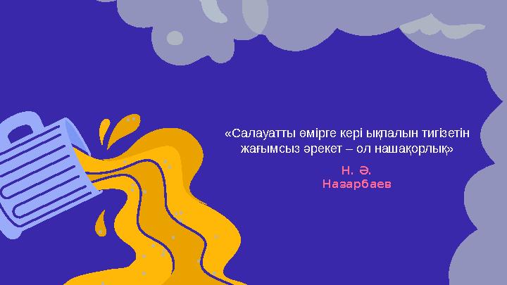 Н. Ә. Назарбаев«Салауатты өмірге кері ықпалын тигізетін жағымсыз әрекет – ол нашақорлық»