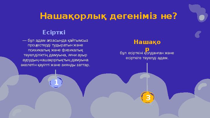Нашақорлық дегеніміз не? Есірткі — бұл адам ағзасында қайтымсыз процестерді тудыратын және психикалық және физикалық тәуелді