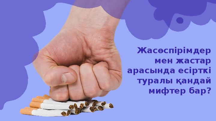 Жасөспірімдер мен жастар арасында есірткі туралы қандай мифтер бар?