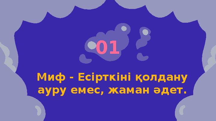Миф - Есірткіні қолдану ауру емес, жаман әдет. 01