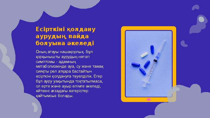 Есірткіні қолдану аурудың пайда болуына әкеледі Оның атауы нашақорлық. Бұл қорқынышты аурудың негізгі симптомы - адамның ме