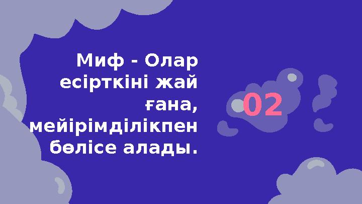 Миф - Олар есірткіні жай ғана, мейірімділікпен бөлісе алады. 0 2