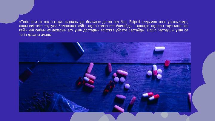 «Тегін ірімшік тек тышқан қақпанында болады» деген сөз бар. Есірткі алдымен тегін ұсынылады, адам есірткіге тәуеу