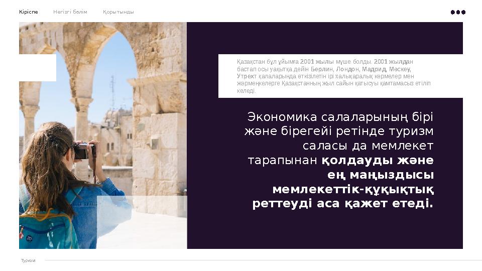 Кіріспе Негізгі бөлім Қорытынды Экономика салаларының бірі және бірегейі ретінде туризм саласы да мемлек